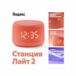 Яндекс Станция Лайт 2 Коралловый (YNDX-00026)